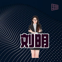 刘明