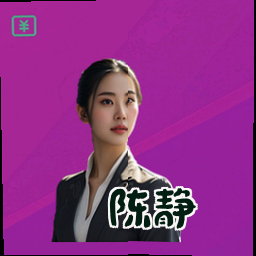 陈静